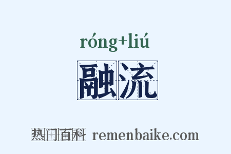 融流是什么意思的图片